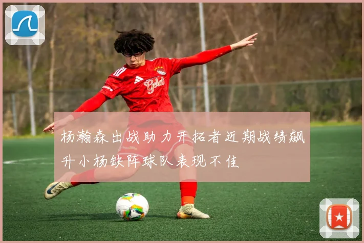 杨瀚森出战助力开拓者近期战绩飙升小杨缺阵球队表现不佳