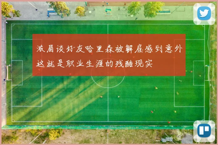 浓眉谈好友哈里森被解雇感到意外这就是职业生涯的残酷现实