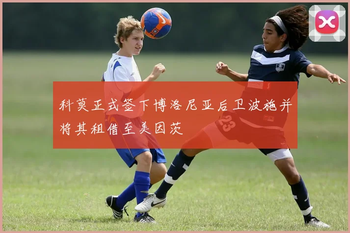 科莫正式签下博洛尼亚后卫波施并将其租借至美因茨