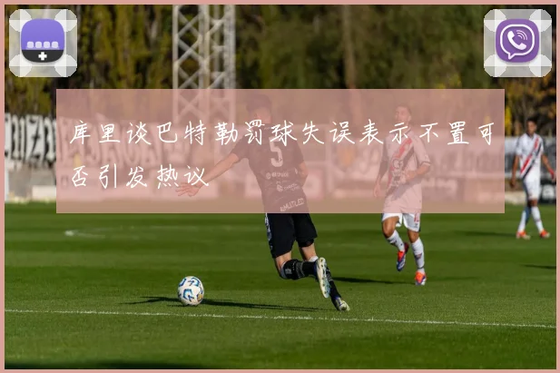 库里谈巴特勒罚球失误表示不置可否引发热议