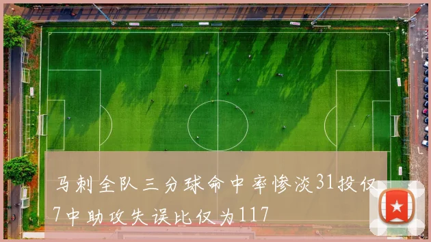 马刺全队三分球命中率惨淡31投仅7中助攻失误比仅为117