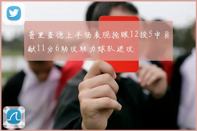 普里查德上半场表现抢眼12投5中贡献11分6助攻助力球队进攻