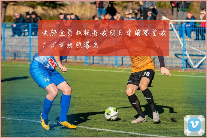 快船全员积极备战明日季前赛首战广州训练照曝光