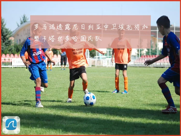 罗马诺透露尼日利亚中卫埃孔将加盟卡塔尔多哈国民队