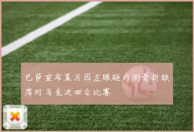 巴萨宣布莱万因左眼眶内侧骨折缺席对马竞次回合比赛