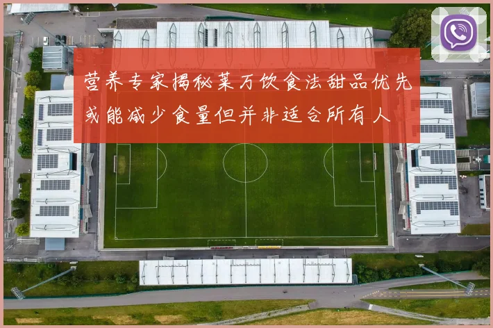 营养专家揭秘莱万饮食法甜品优先或能减少食量但并非适合所有人