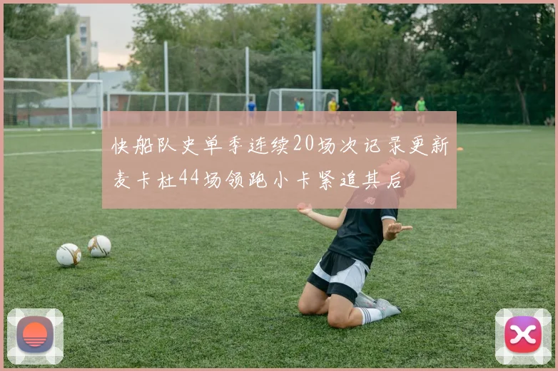 快船队史单季连续20场次记录更新麦卡杜44场领跑小卡紧追其后