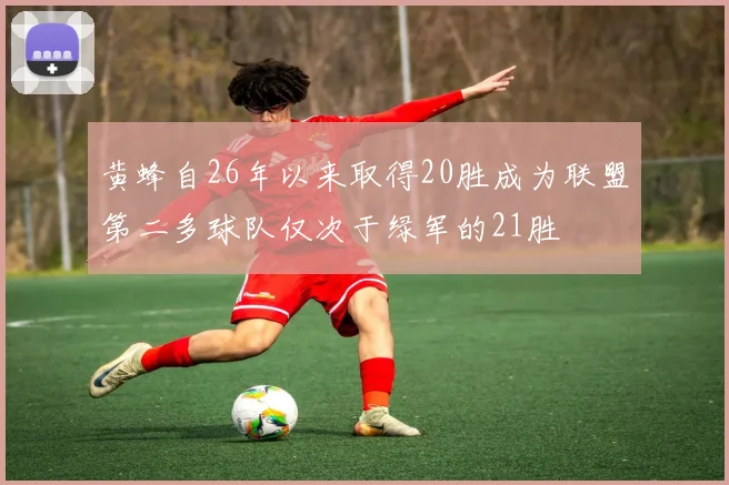 黄蜂自26年以来取得20胜成为联盟第二多球队仅次于绿军的21胜